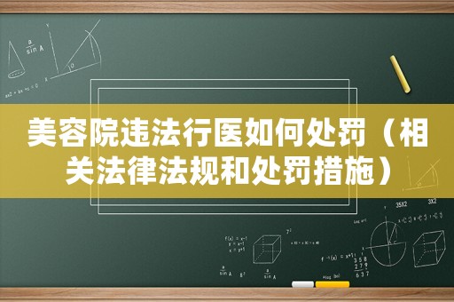 美容院違法行醫(yī)如何處罰（相關(guān)法律法規(guī)和處罰措施）