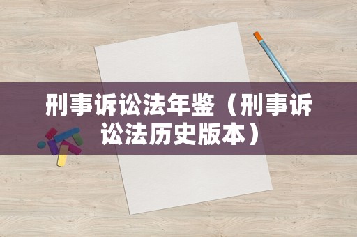 刑事訴訟法年鑒（刑事訴訟法歷史版本）