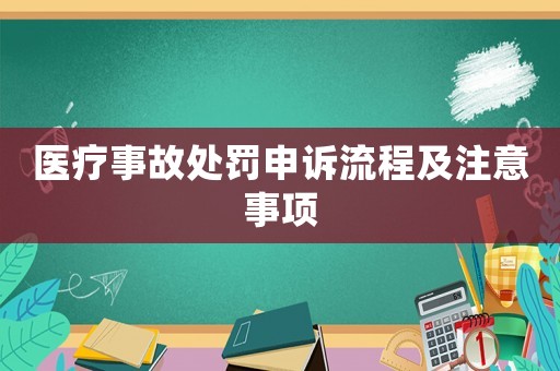 醫(yī)療事故處罰申訴流程及注意事項(xiàng)