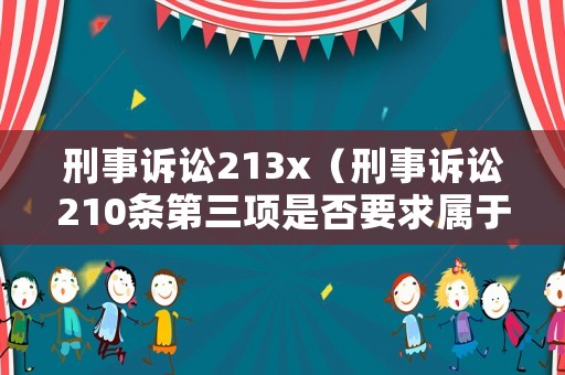 刑事訴訟213x（刑事訴訟210條第三項(xiàng)是否要求屬于輕微刑事案件）