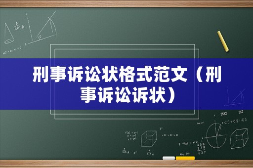 刑事訴訟狀格式范文（刑事訴訟訴狀）