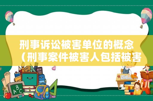 刑事訴訟被害單位的概念（刑事案件被害人包括被害單位）
