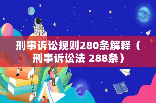 刑事訴訟規(guī)則280條解釋（刑事訴訟法 288條）