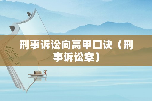 刑事訴訟向高甲口訣（刑事訴訟案）