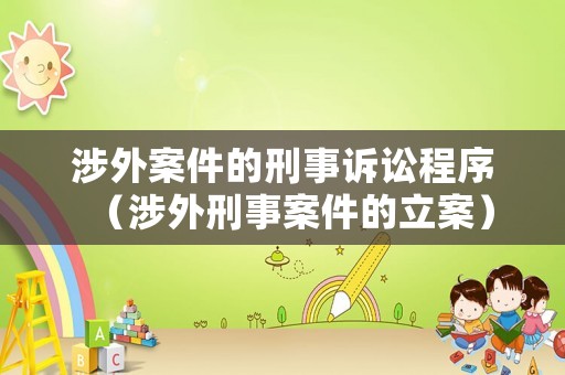 涉外案件的刑事訴訟程序（涉外刑事案件的立案）