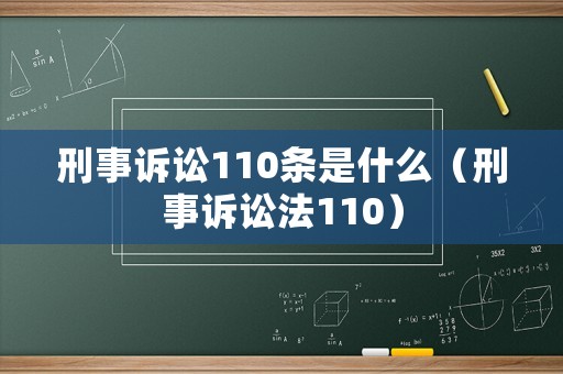 刑事訴訟110條是什么（刑事訴訟法110）