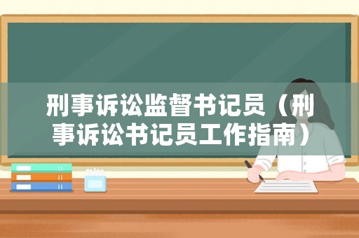 刑事訴訟監(jiān)督書記員（刑事訴訟書記員工作指南）