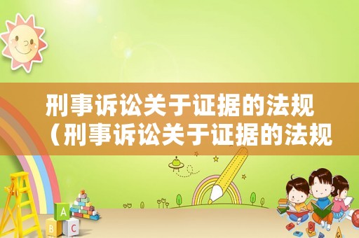 刑事訴訟關(guān)于證據(jù)的法規(guī)（刑事訴訟關(guān)于證據(jù)的法規(guī)規(guī)定）