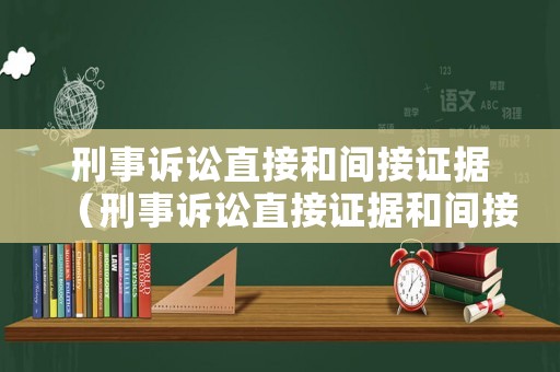 刑事訴訟直接和間接證據(jù)（刑事訴訟直接證據(jù)和間接證據(jù)）