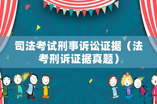 司法考試刑事訴訟證據(jù)（法考刑訴證據(jù)真題）