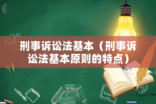 刑事訴訟法基本（刑事訴訟法基本原則的特點）