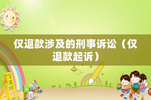 僅退款涉及的刑事訴訟（僅退款起訴）