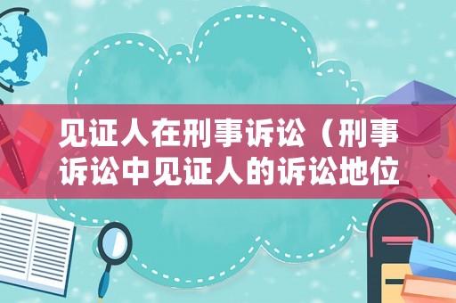 見證人在刑事訴訟（刑事訴訟中見證人的訴訟地位）