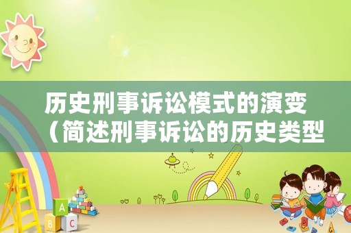 歷史刑事訴訟模式的演變（簡述刑事訴訟的歷史類型有哪幾種）