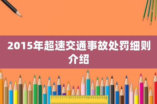 2015年超速交通事故處罰細(xì)則介紹