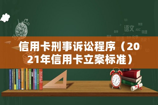 信用卡刑事訴訟程序（2021年信用卡立案標(biāo)準(zhǔn)）