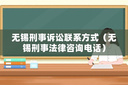 無錫刑事訴訟聯(lián)系方式（無錫刑事法律咨詢電話）