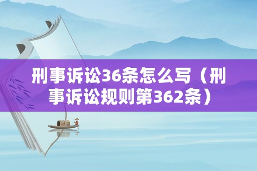 刑事訴訟36條怎么寫（刑事訴訟規(guī)則第362條）