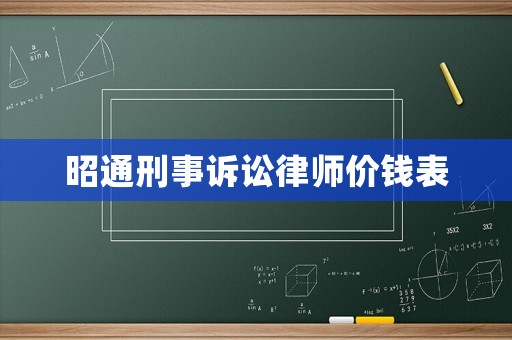 昭通刑事訴訟律師價錢表