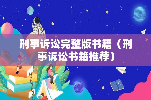 刑事訴訟完整版書籍（刑事訴訟書籍推薦）