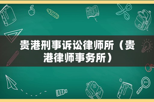 貴港刑事訴訟律師所（貴港律師事務(wù)所）
