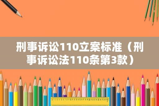 刑事訴訟110立案標準（刑事訴訟法110條第3款）