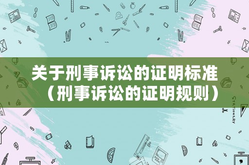 關(guān)于刑事訴訟的證明標準（刑事訴訟的證明規(guī)則）