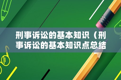 刑事訴訟的基本知識(shí)（刑事訴訟的基本知識(shí)點(diǎn)總結(jié)）