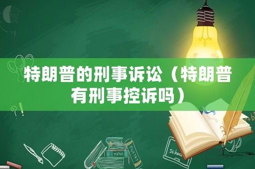 特朗普的刑事訴訟（特朗普有刑事控訴嗎）