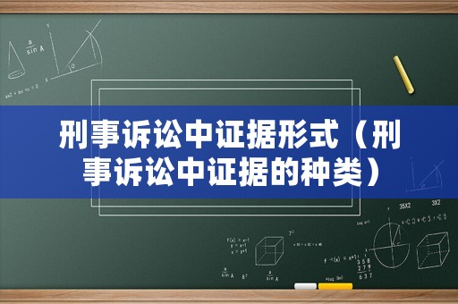 刑事訴訟中證據(jù)形式（刑事訴訟中證據(jù)的種類）