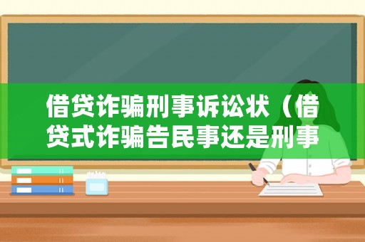 借貸詐騙刑事訴訟狀（借貸式詐騙告民事還是刑事好）