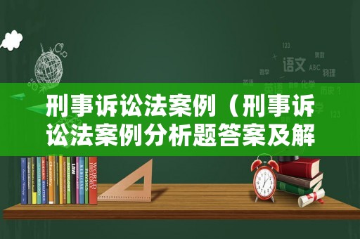 刑事訴訟法案例（刑事訴訟法案例分析題答案及解析）