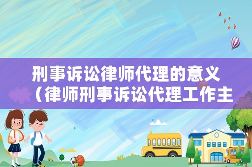 刑事訴訟律師代理的意義（律師刑事訴訟代理工作主要有）