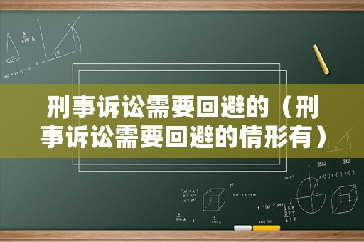 刑事訴訟需要回避的（刑事訴訟需要回避的情形有）