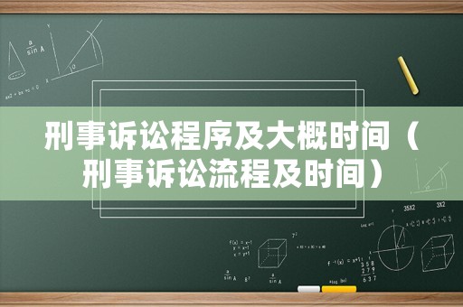 刑事訴訟程序及大概時(shí)間（刑事訴訟流程及時(shí)間）
