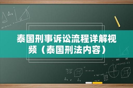 泰國刑事訴訟流程詳解視頻（泰國刑法內(nèi)容）