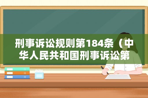 刑事訴訟規(guī)則第184條（中華人民共和國(guó)刑事訴訟第148條）