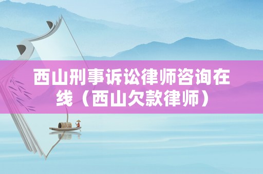 西山刑事訴訟律師咨詢在線（西山欠款律師）