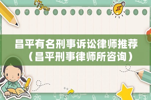 昌平有名刑事訴訟律師推薦（昌平刑事律師所咨詢）