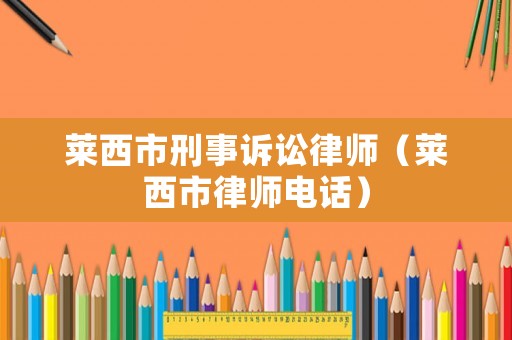 萊西市刑事訴訟律師（萊西市律師電話）