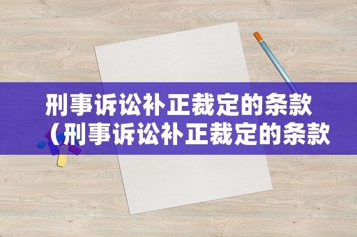刑事訴訟補(bǔ)正裁定的條款（刑事訴訟補(bǔ)正裁定的條款有哪些）