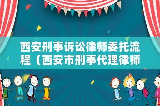 西安刑事訴訟律師委托流程（西安市刑事代理律師）