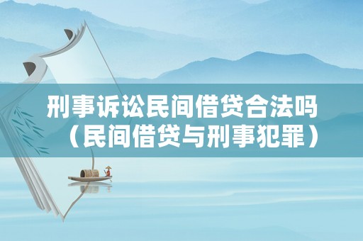 刑事訴訟民間借貸合法嗎（民間借貸與刑事犯罪）
