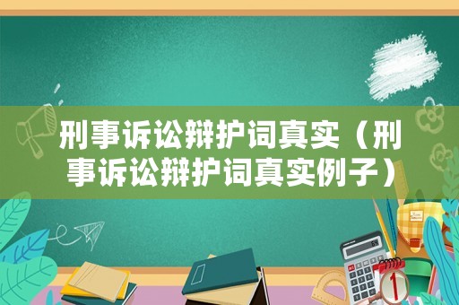 刑事訴訟辯護詞真實（刑事訴訟辯護詞真實例子）
