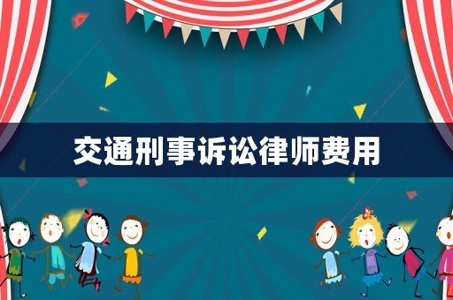 交通刑事訴訟律師費(fèi)用
