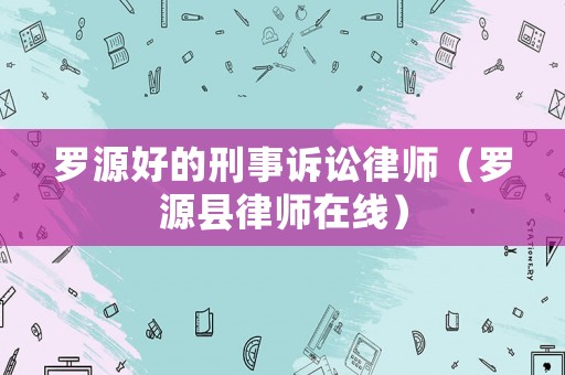 羅源好的刑事訴訟律師（羅源縣律師在線）