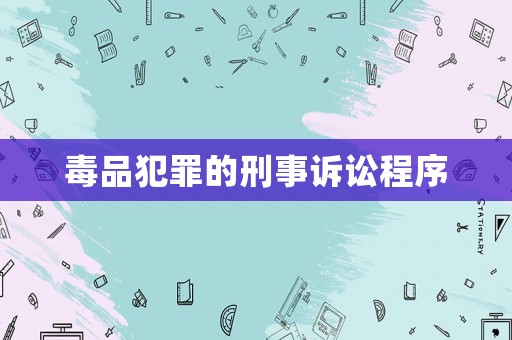 毒品犯罪的刑事訴訟程序