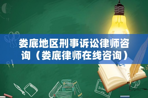 婁底地區(qū)刑事訴訟律師咨詢（婁底律師在線咨詢）