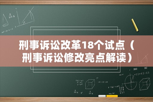 刑事訴訟改革18個(gè)試點(diǎn)（刑事訴訟修改亮點(diǎn)解讀）