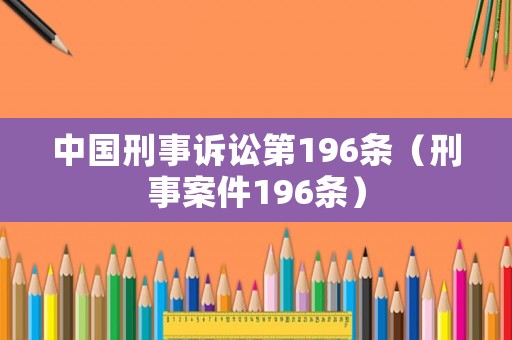中國刑事訴訟第196條（刑事案件196條）